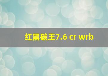 红黑碳王7.6 cr wrb